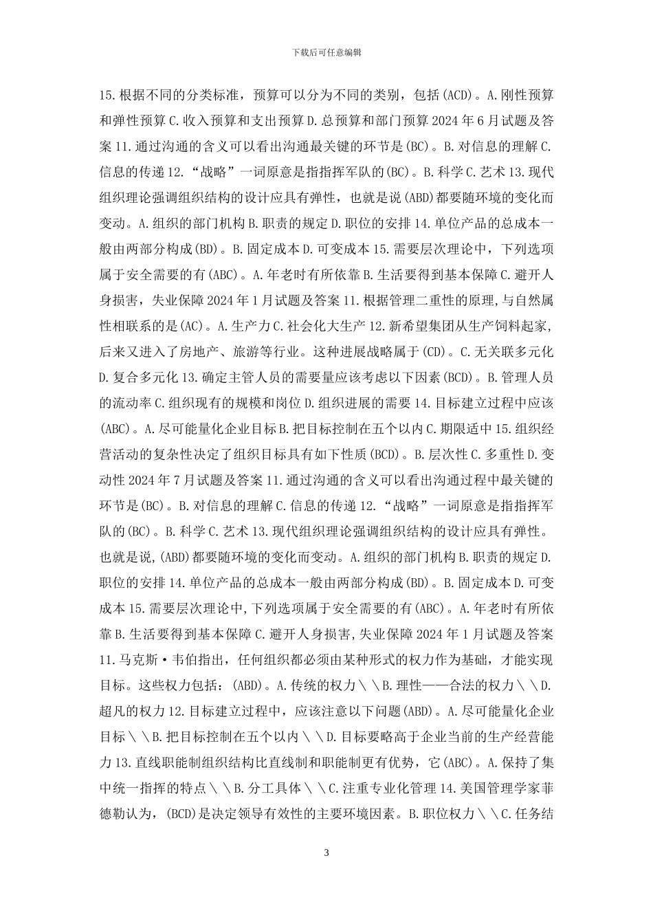 国开专科《管理学基础》十年期末考试多项选择题题库_第3页