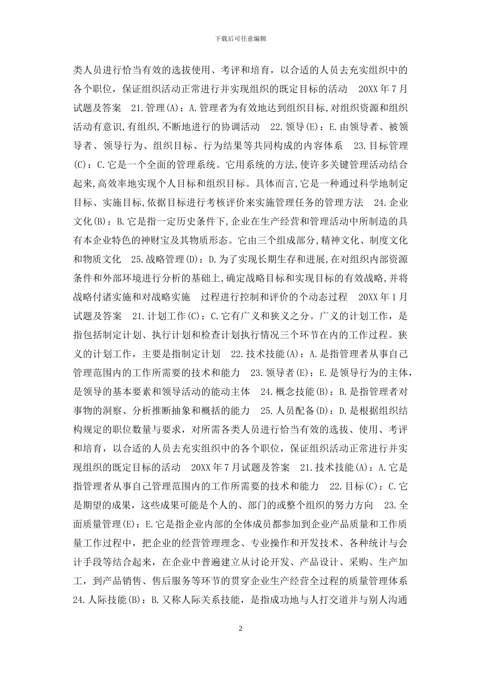 国开专科《管理学基础》十年期末考试配伍题题库_第2页