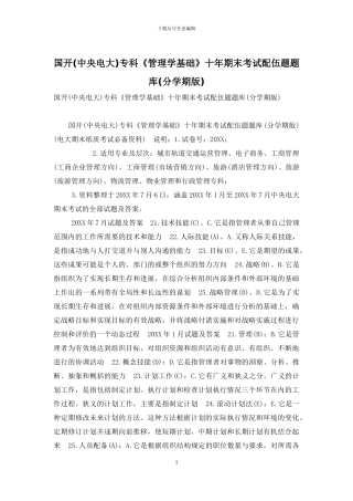 国开专科《管理学基础》十年期末考试配伍题题库