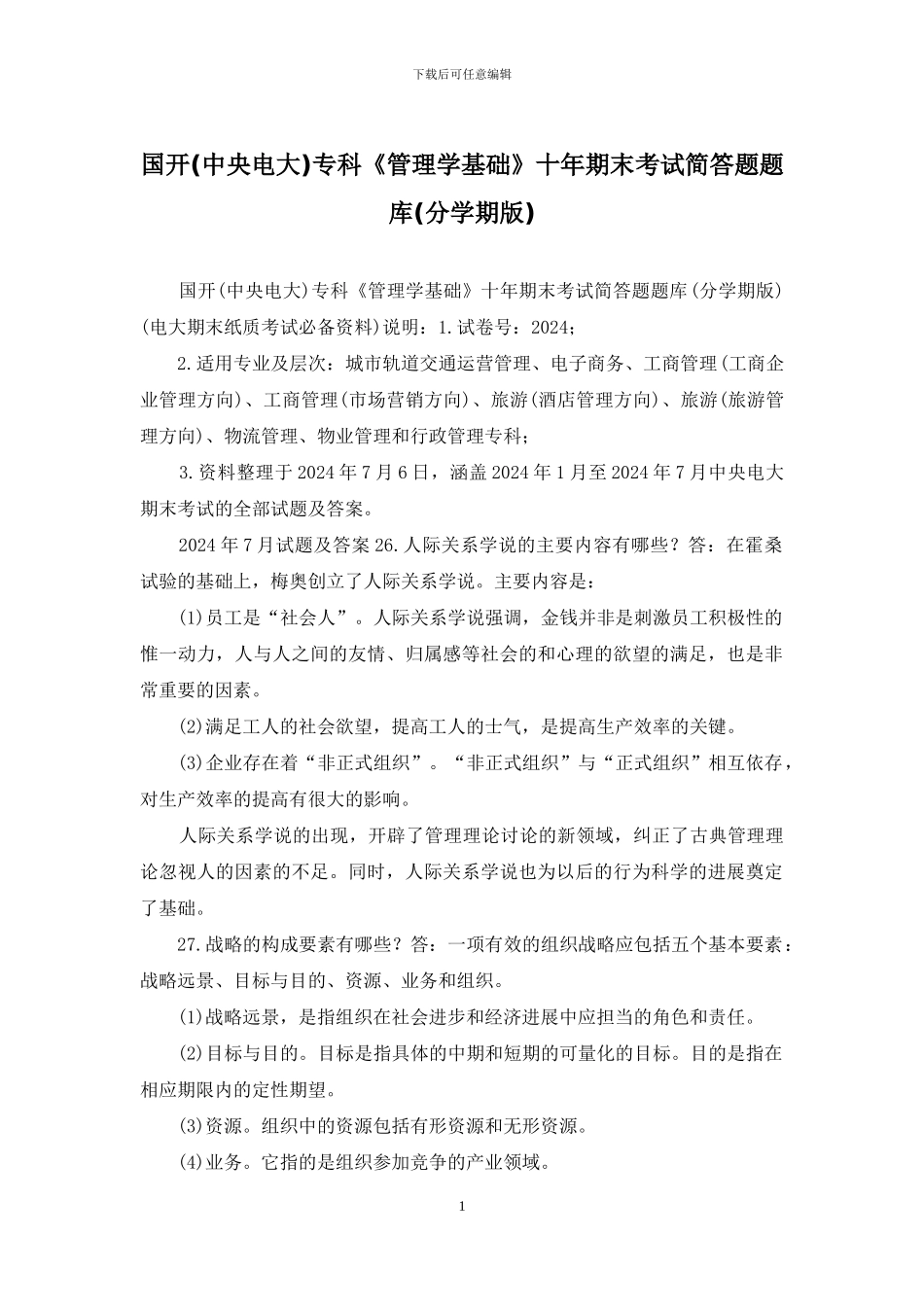 国开专科《管理学基础》十年期末考试简答题题库_第1页