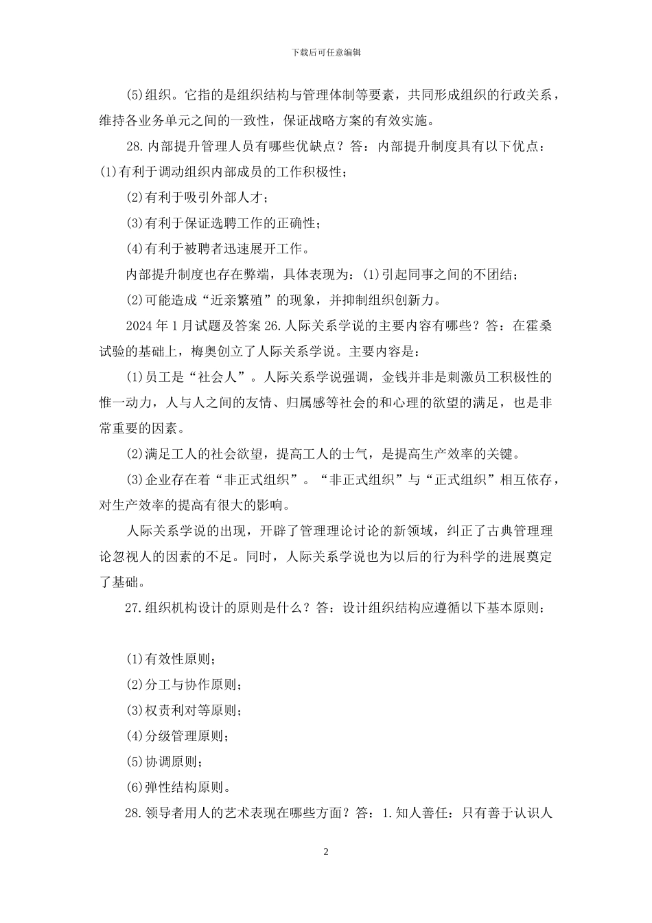 国开专科《管理学基础》十年期末考试简答题题库_第2页