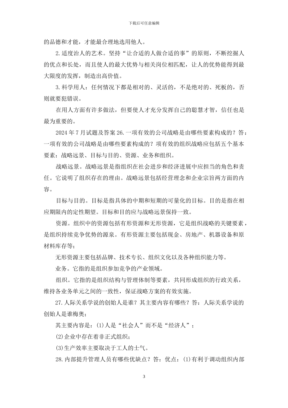 国开专科《管理学基础》十年期末考试简答题题库_第3页