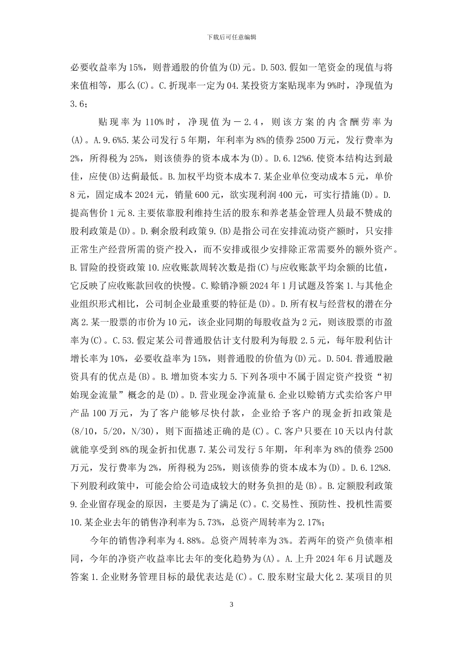 国开专科《财务管理》十年期末考试单项选择题库(分学期版)_第3页