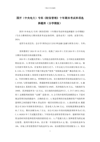 国开专科《财务管理》十年期末考试单项选择题库(分学期版)