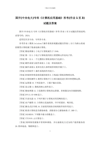 国开专科《计算机应用基础》形考试题及答案