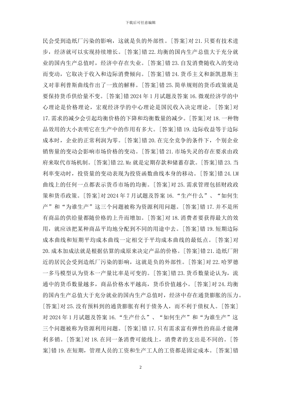 国开专科《西方经济学》十年期末考试判断题题库_第2页