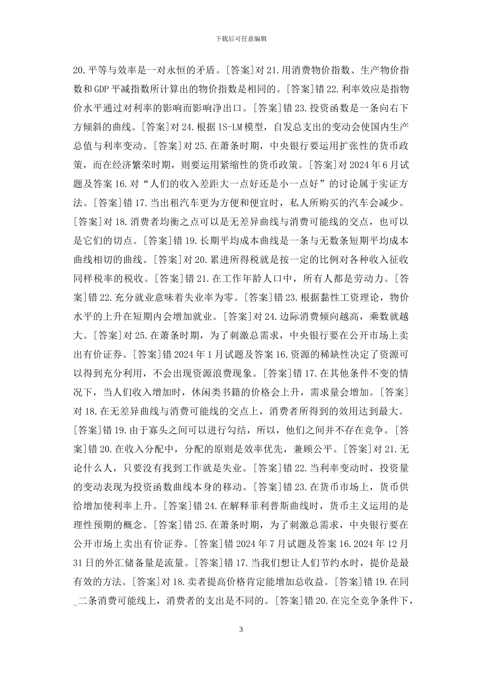 国开专科《西方经济学》十年期末考试判断题题库_第3页