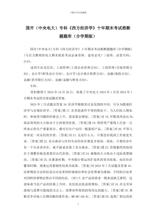 国开专科《西方经济学》十年期末考试判断题题库