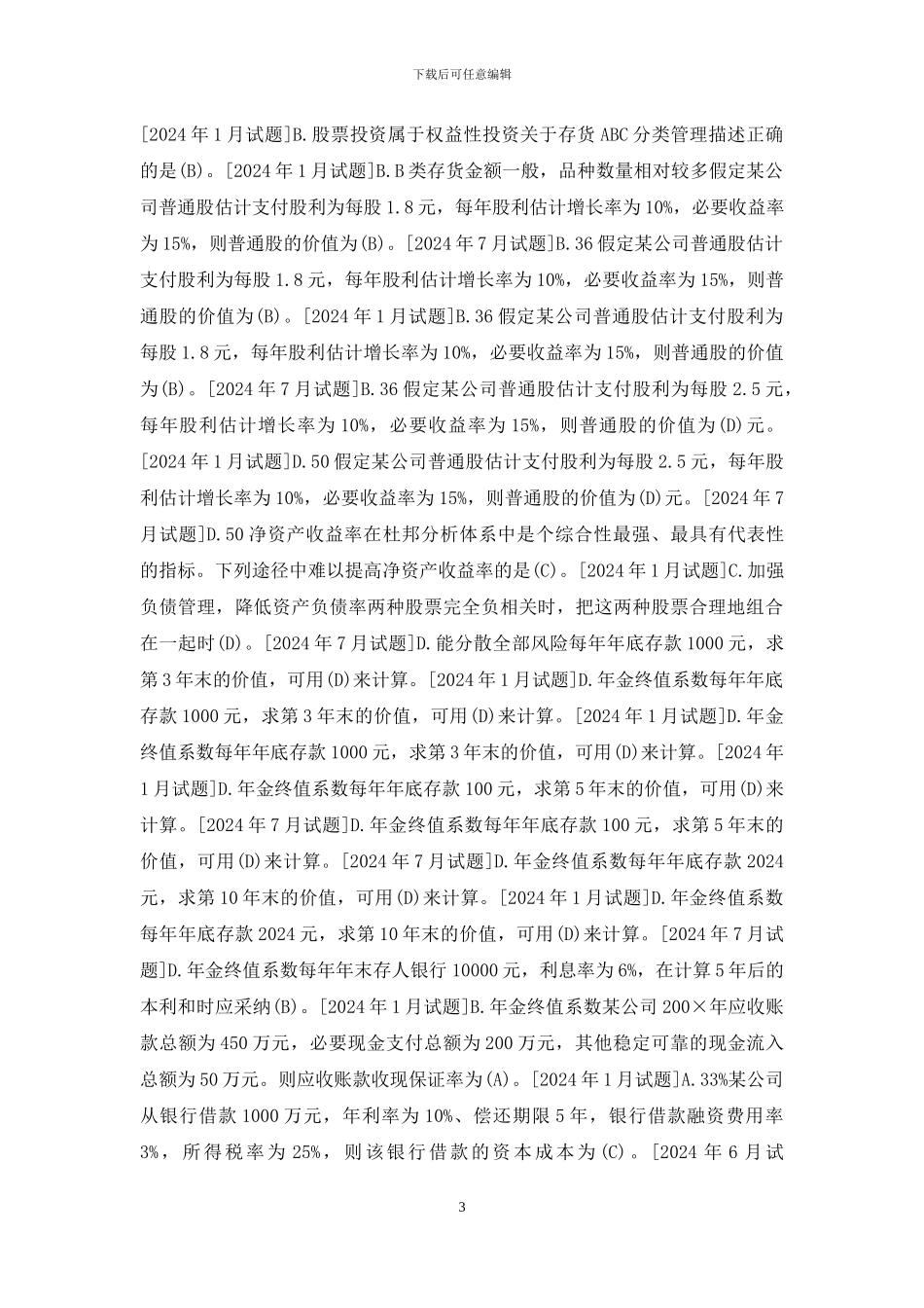 国开专科《财务管理》十年期末考试单项选择题库_第3页