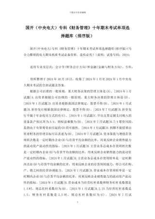 国开专科《财务管理》十年期末考试单项选择题库