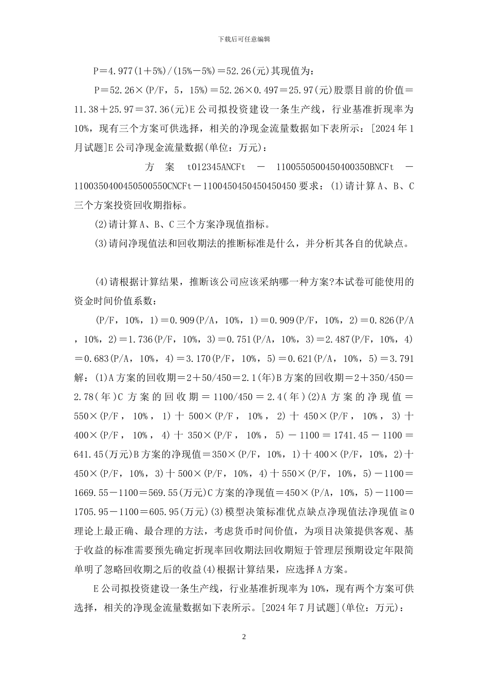 国开专科《财务管理》十年期末考试案例分析题题库_第2页