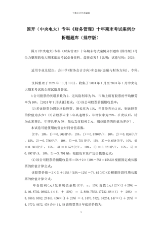 国开专科《财务管理》十年期末考试案例分析题题库