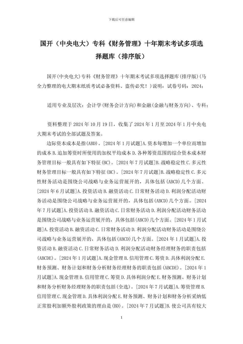 国开专科《财务管理》十年期末考试多项选择题库_第1页