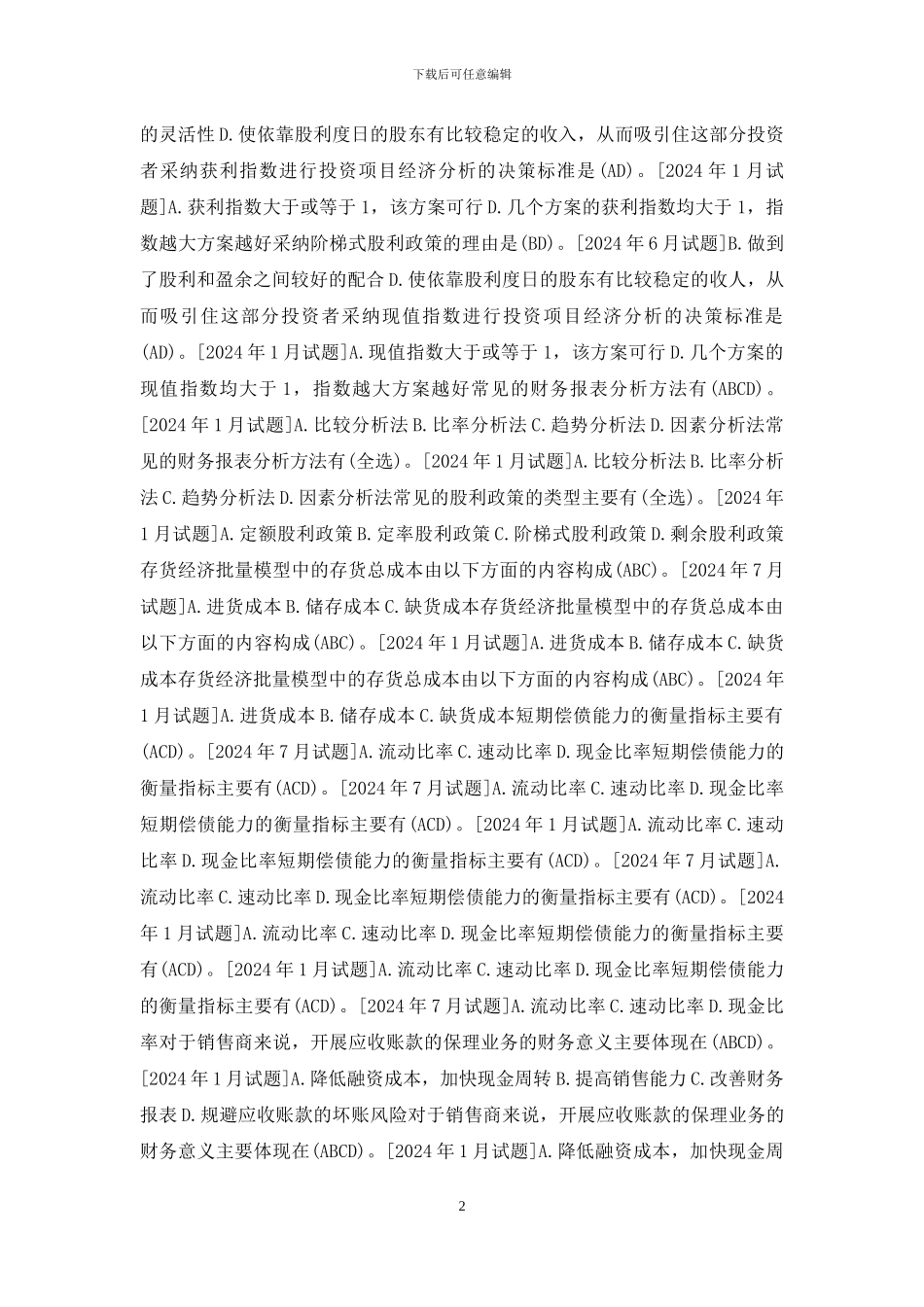 国开专科《财务管理》十年期末考试多项选择题库_第2页