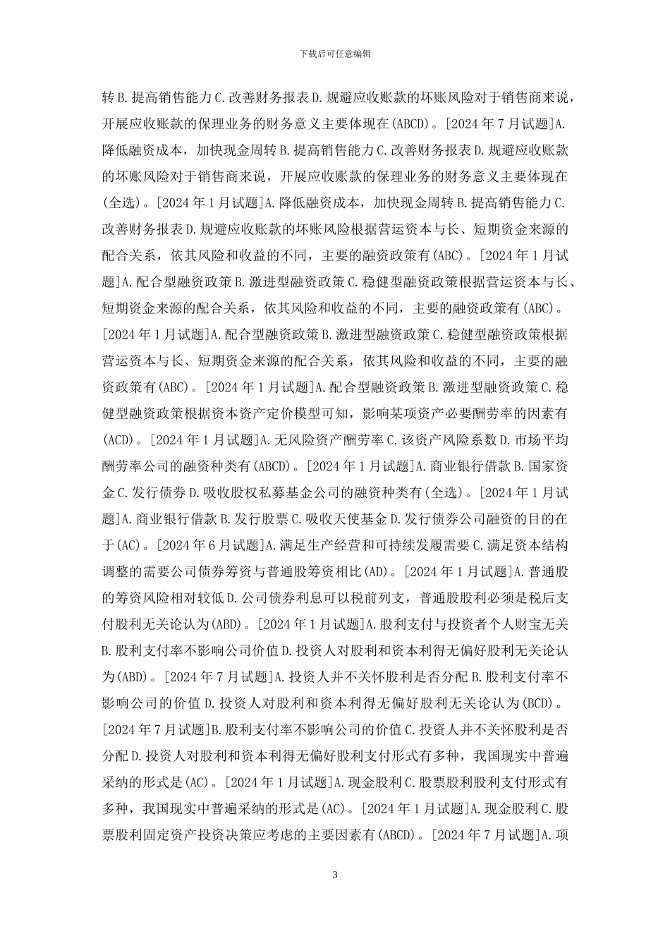 国开专科《财务管理》十年期末考试多项选择题库_第3页