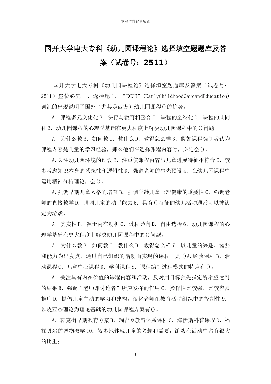 国开大学电大专科《幼儿园课程论》选择填空题题库及答案_第1页