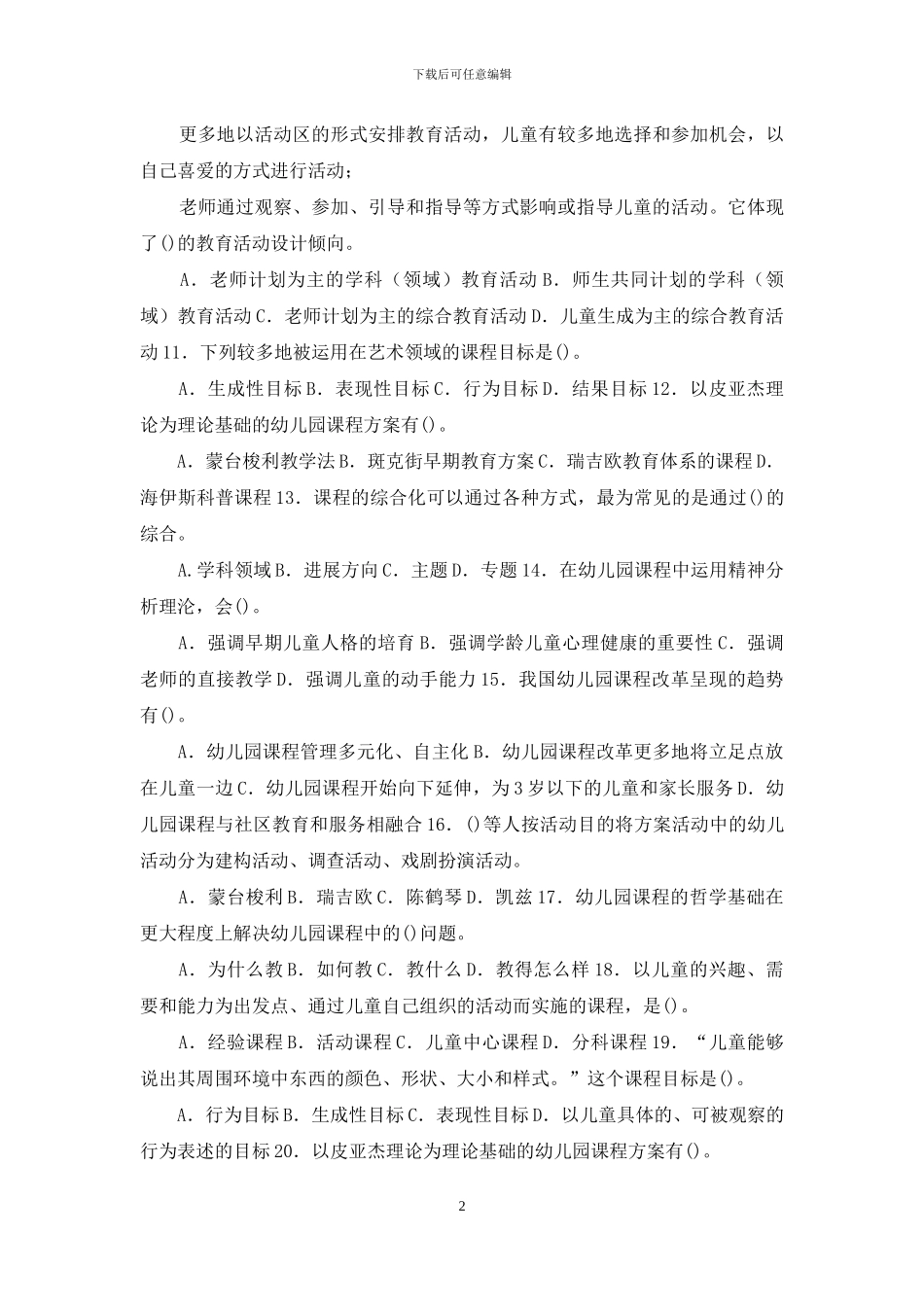 国开大学电大专科《幼儿园课程论》选择填空题题库及答案_第2页