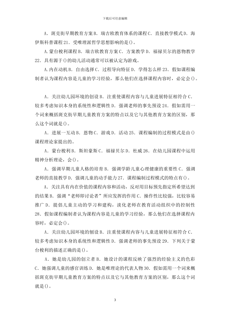 国开大学电大专科《幼儿园课程论》选择填空题题库及答案_第3页