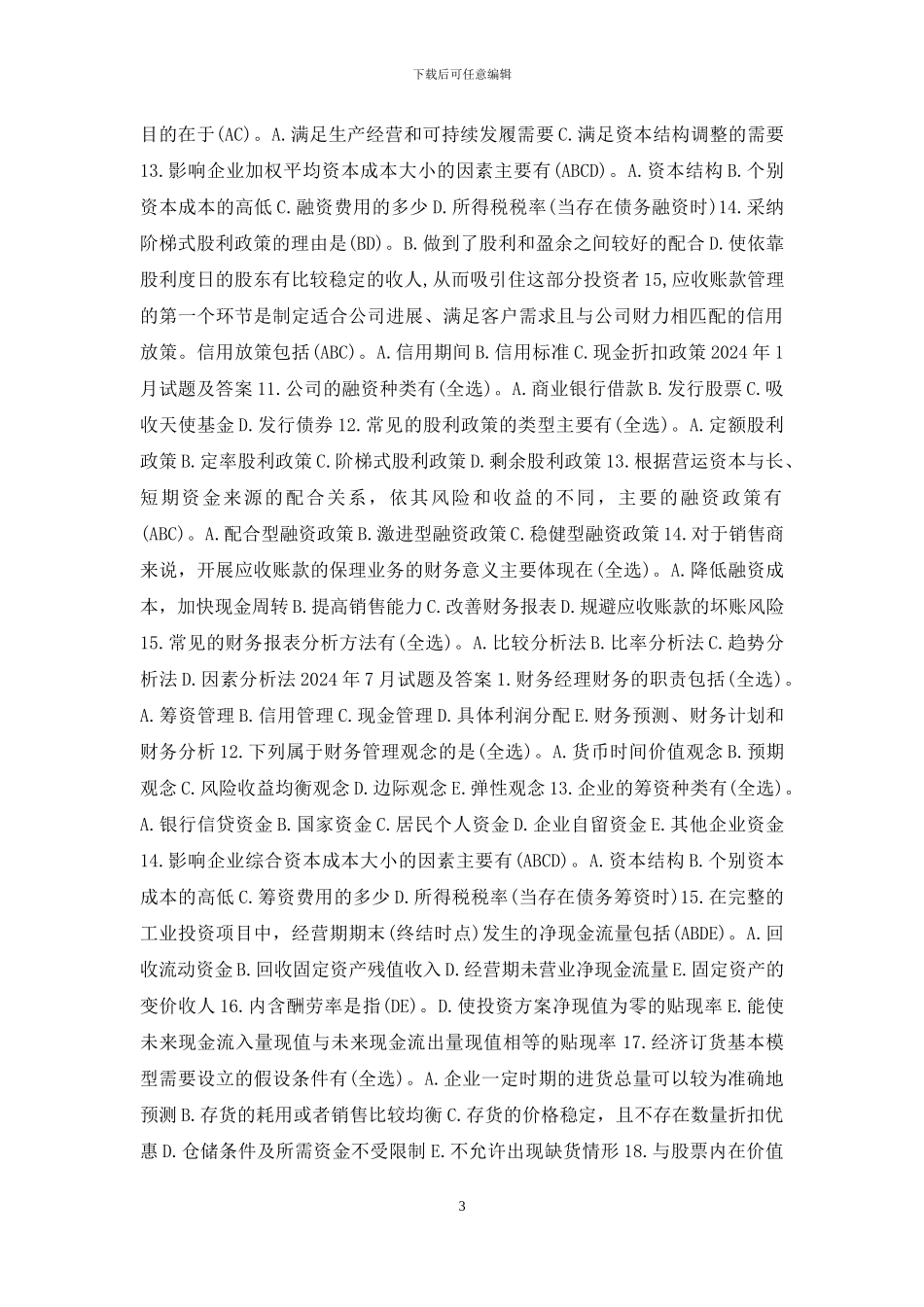 国开专科《财务管理》十年期末考试多项选择题库(分学期版)_第3页