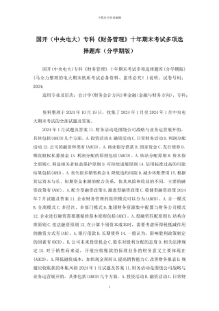 国开专科《财务管理》十年期末考试多项选择题库(分学期版)