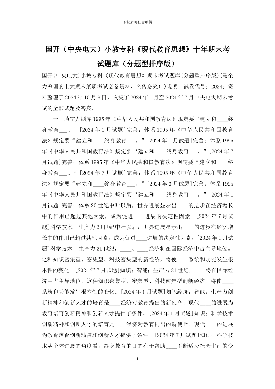 国开小教专科《现代教育思想》十年期末考试题库_第1页