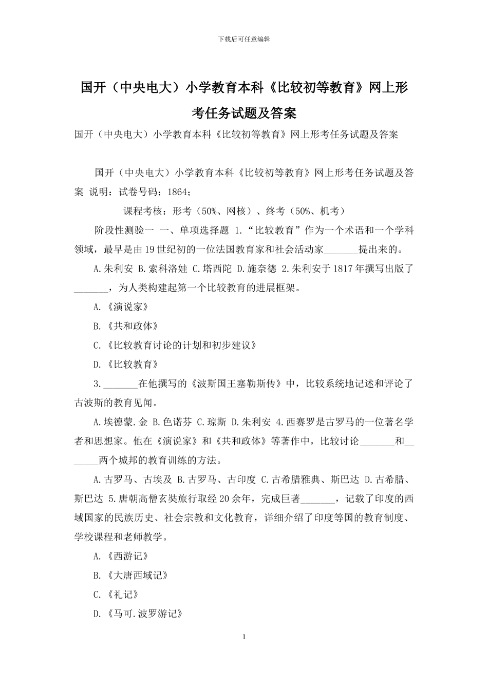 国开小学教育本科《比较初等教育》网上形考任务试题及答案_第1页