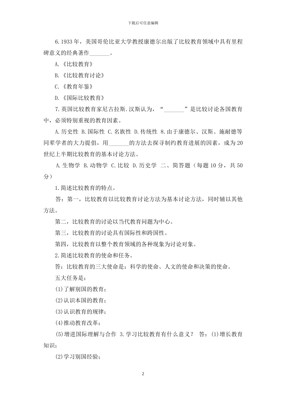 国开小学教育本科《比较初等教育》网上形考任务试题及答案_第2页