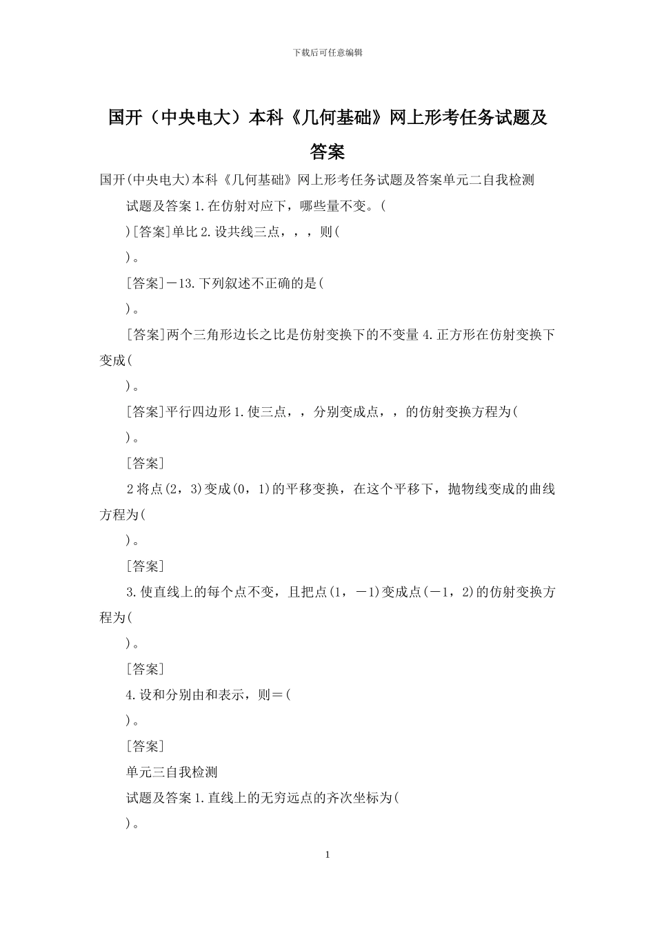 国开本科《几何基础》网上形考任务试题及答案_第1页