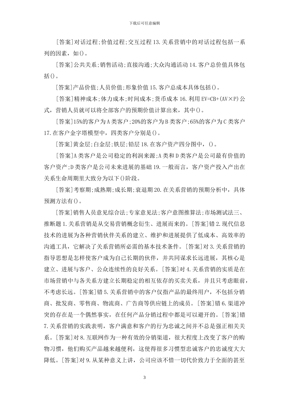 国开本科《关系营销》网上形考任务试题及答案_第3页