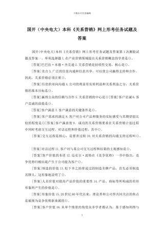 国开本科《关系营销》网上形考任务试题及答案