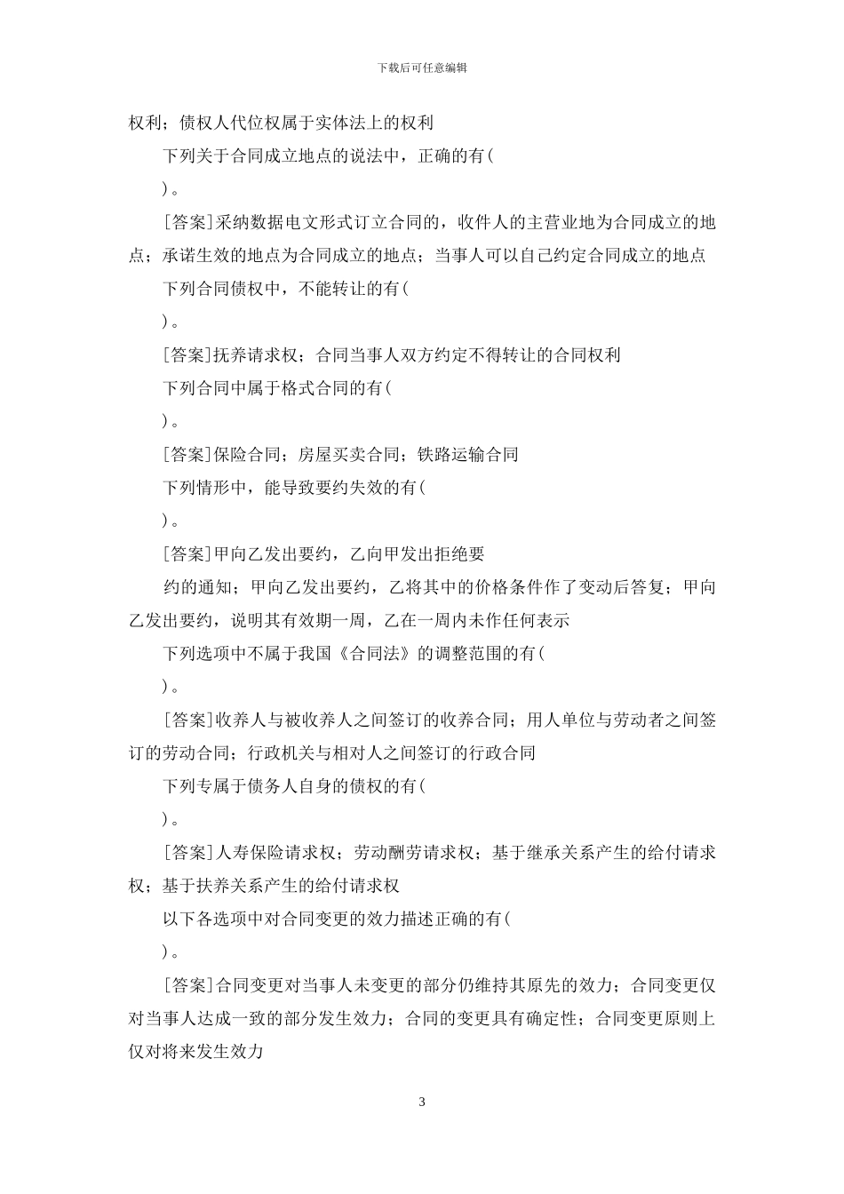 国开本科《合同法》网上形考-试题及答案_第3页