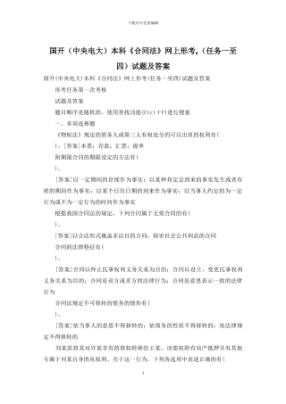 国开本科《合同法》网上形考-试题及答案