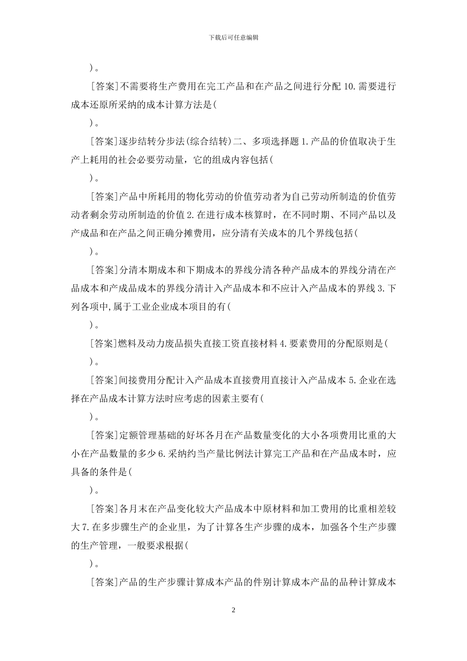 国开本科《成本管理》网上形考任务试题及答案_第2页