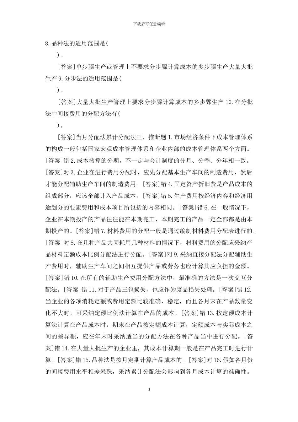 国开本科《成本管理》网上形考任务试题及答案_第3页