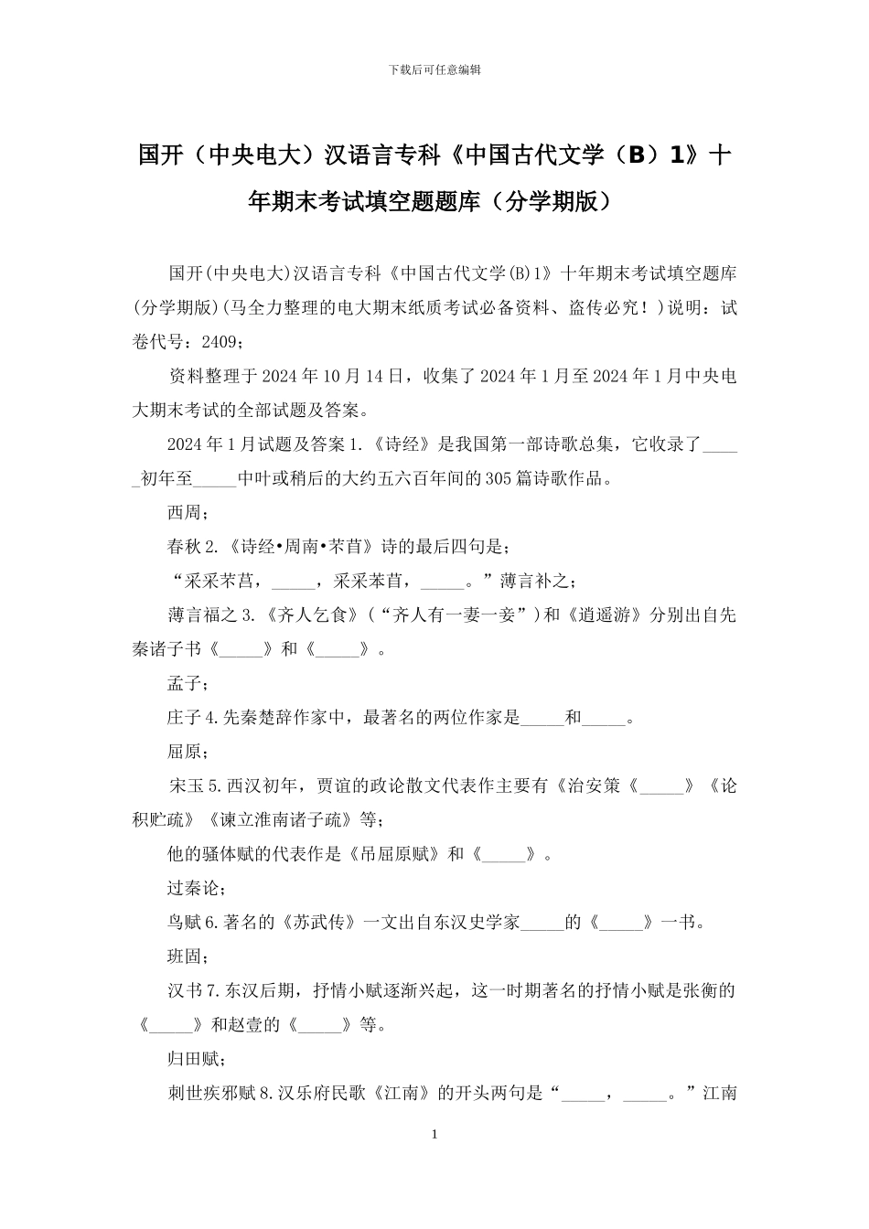 国开汉语言专科《中国古代文学1》十年期末考试填空题题库(分学期版)_第1页