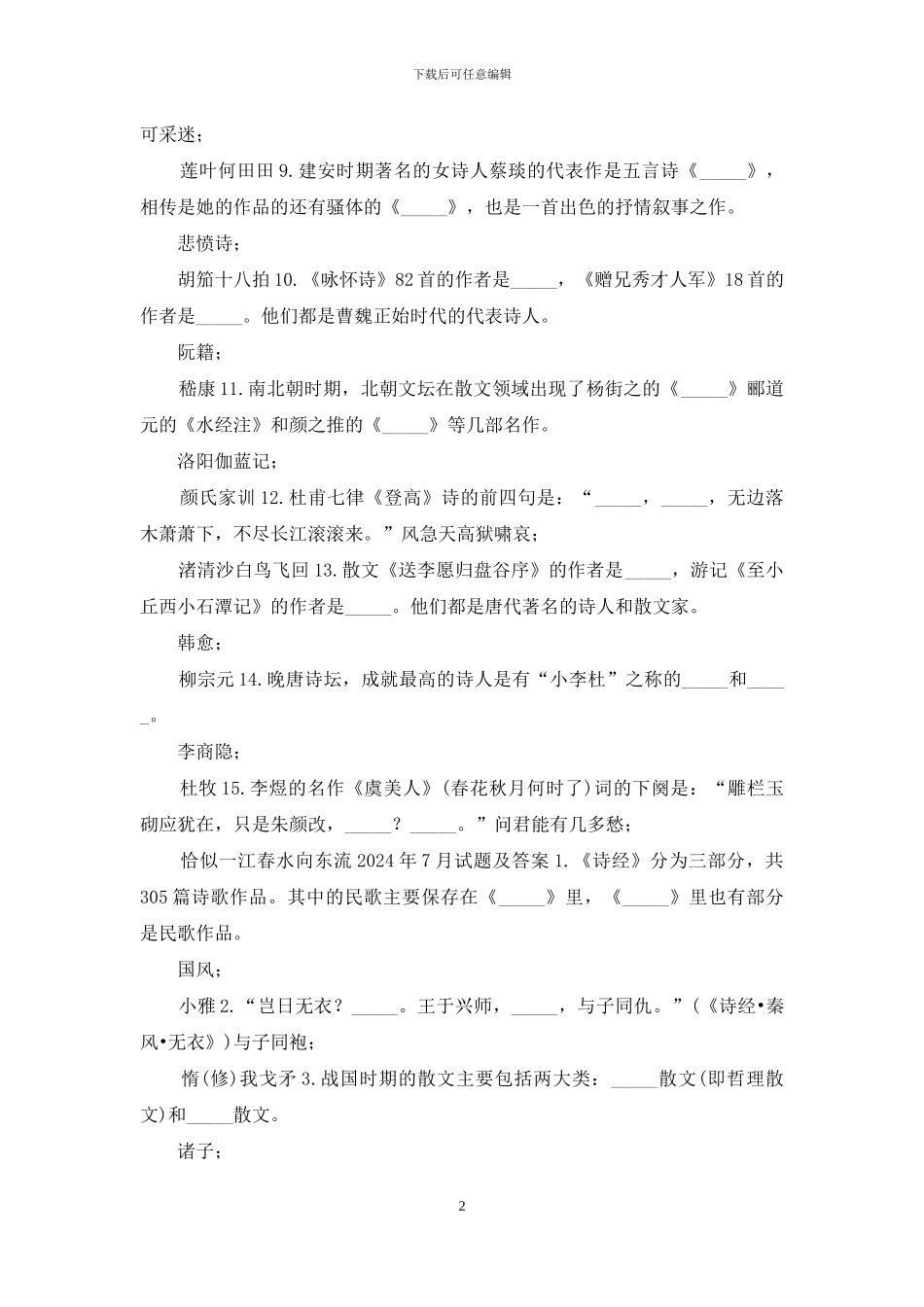 国开汉语言专科《中国古代文学1》十年期末考试填空题题库(分学期版)_第2页