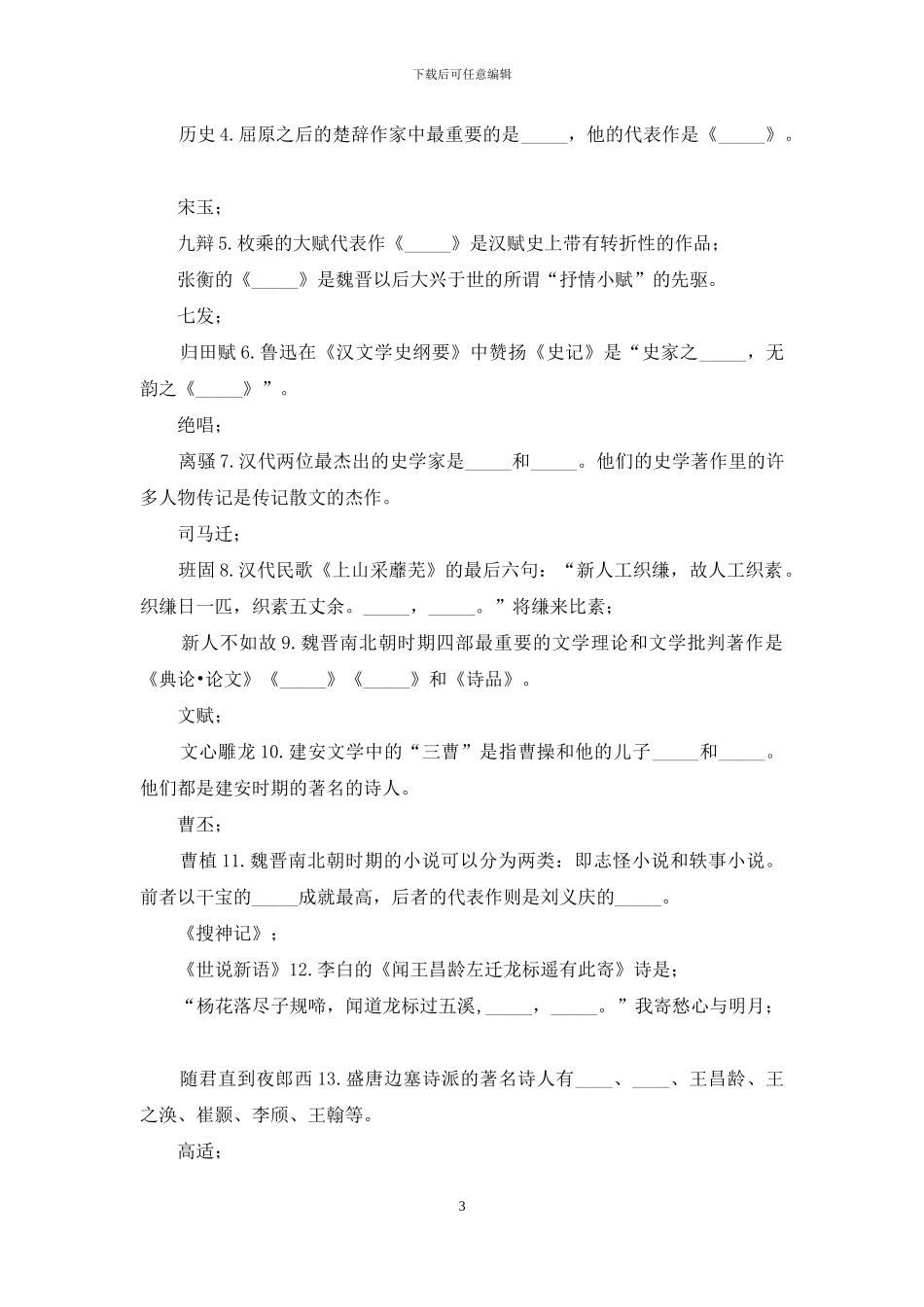 国开汉语言专科《中国古代文学1》十年期末考试填空题题库(分学期版)_第3页