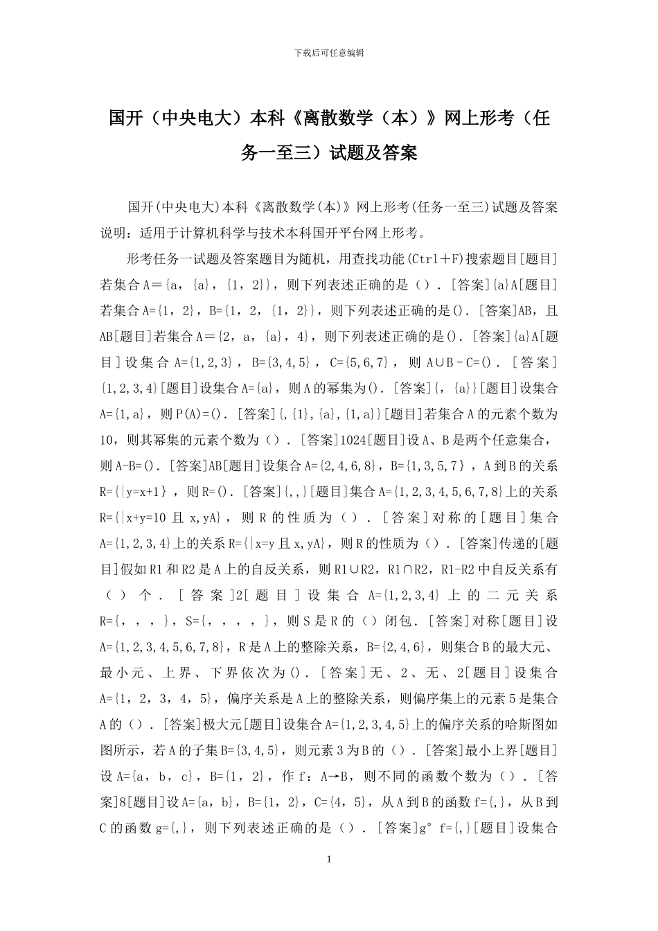 国开本科《离散数学》网上形考(任务一至三)试题及答案_第1页