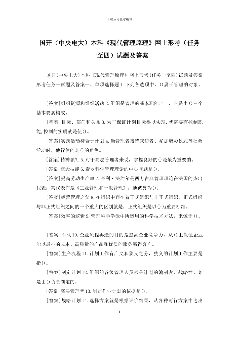 国开本科《现代管理原理》网上形考试题及答案_第1页