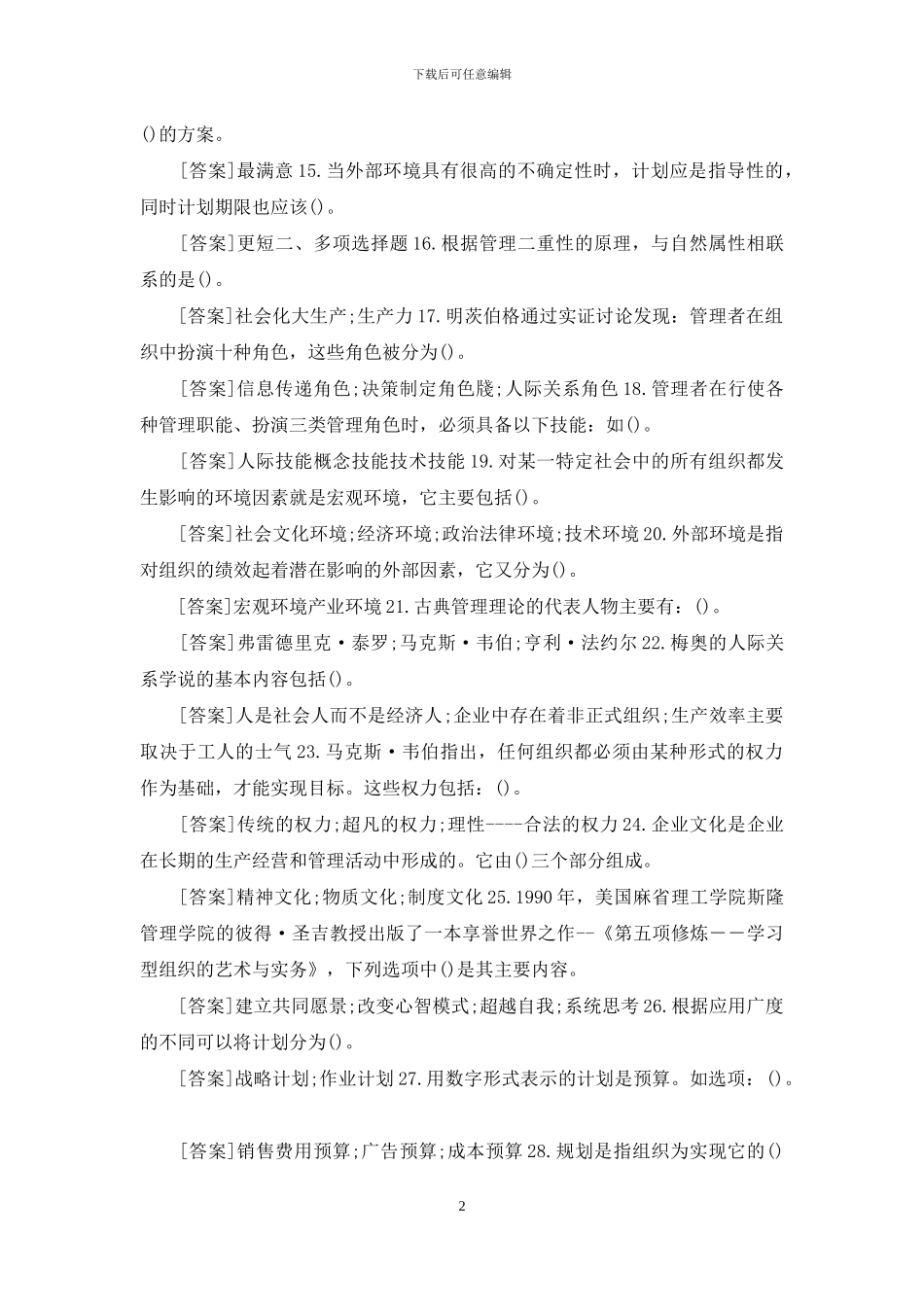 国开本科《现代管理原理》网上形考试题及答案_第2页