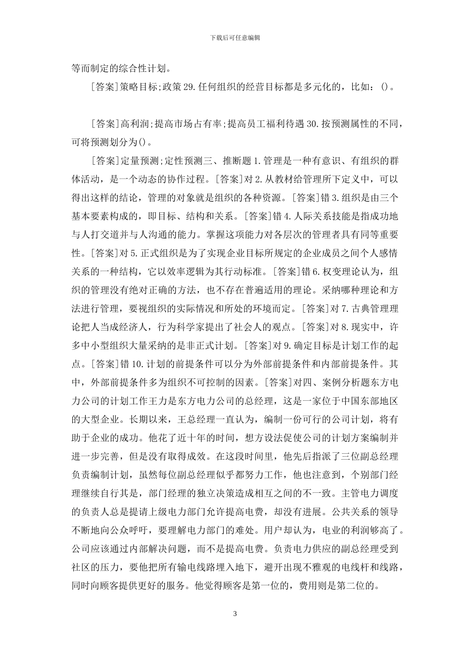 国开本科《现代管理原理》网上形考试题及答案_第3页