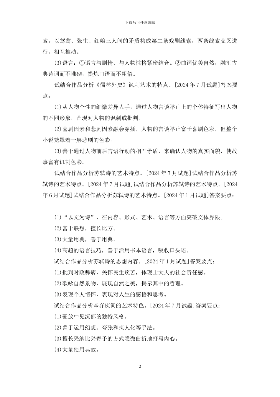 国开汉语言专科《中国古代文学2》十年期末考试分析论述题题库(排序版)_第2页