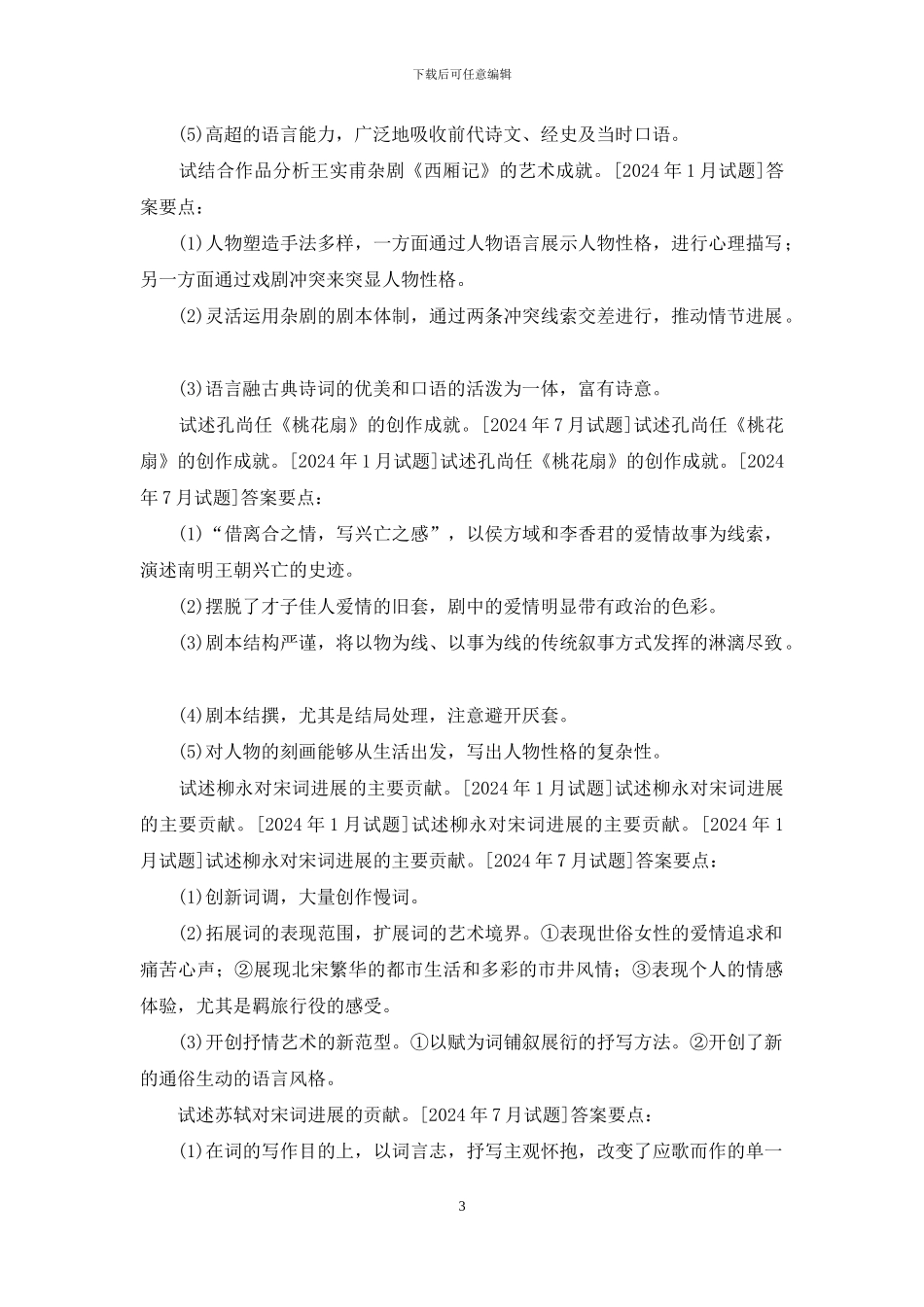 国开汉语言专科《中国古代文学2》十年期末考试分析论述题题库(排序版)_第3页