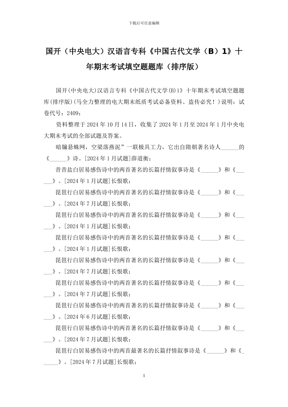 国开汉语言专科《中国古代文学1》十年期末考试填空题题库(排序版)_第1页