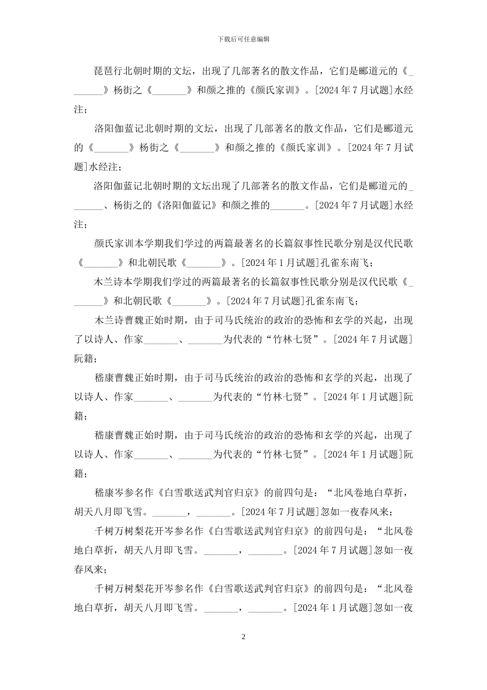 国开汉语言专科《中国古代文学1》十年期末考试填空题题库(排序版)_第2页