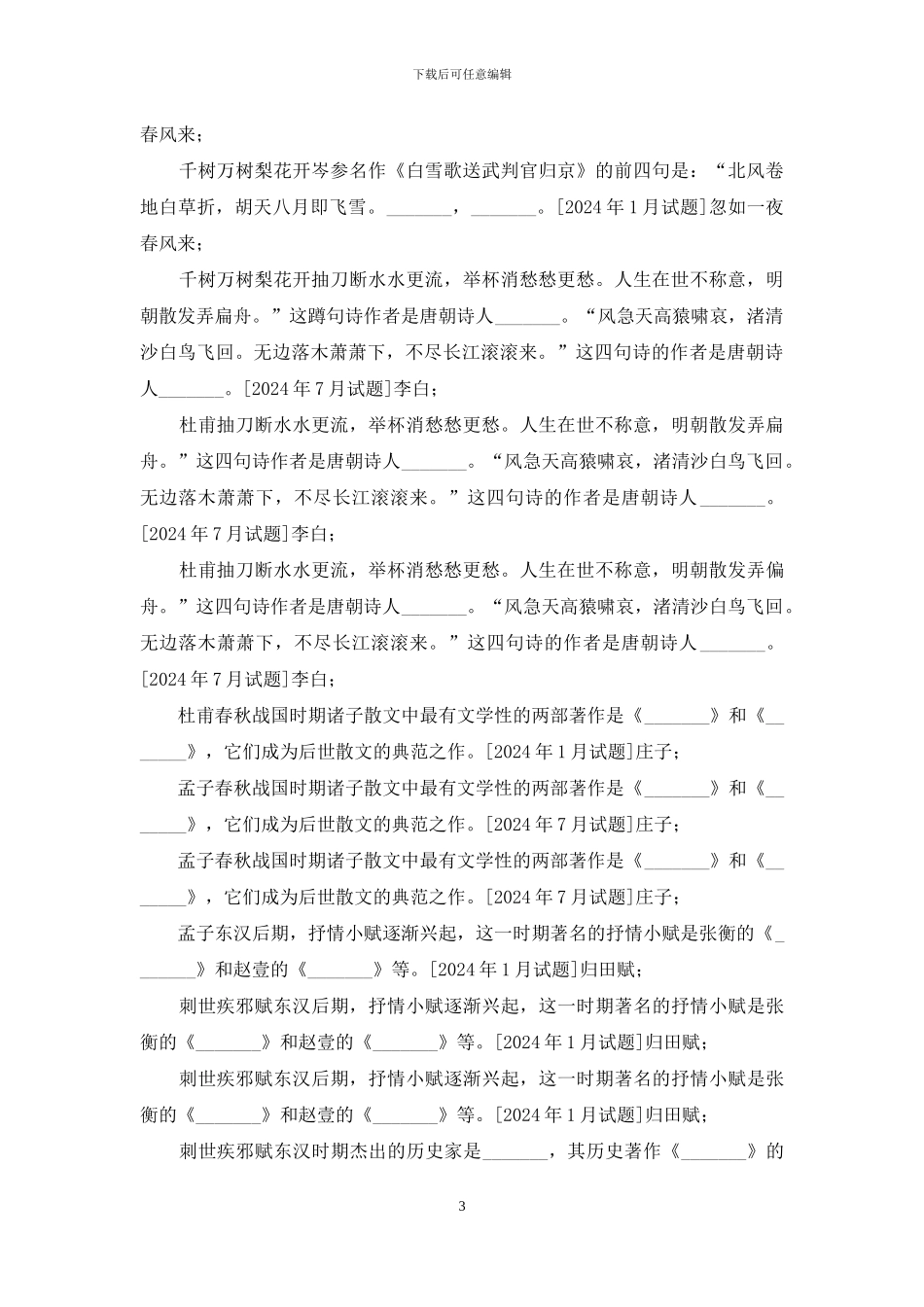 国开汉语言专科《中国古代文学1》十年期末考试填空题题库(排序版)_第3页