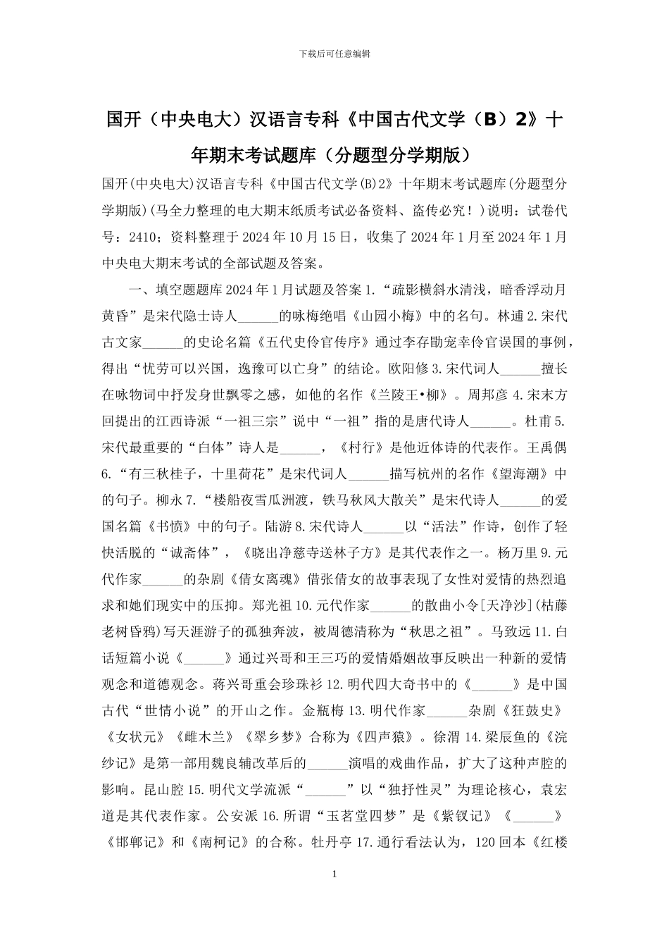 国开汉语言专科《中国古代文学2》十年期末考试题库(分题型分学期版)_第1页