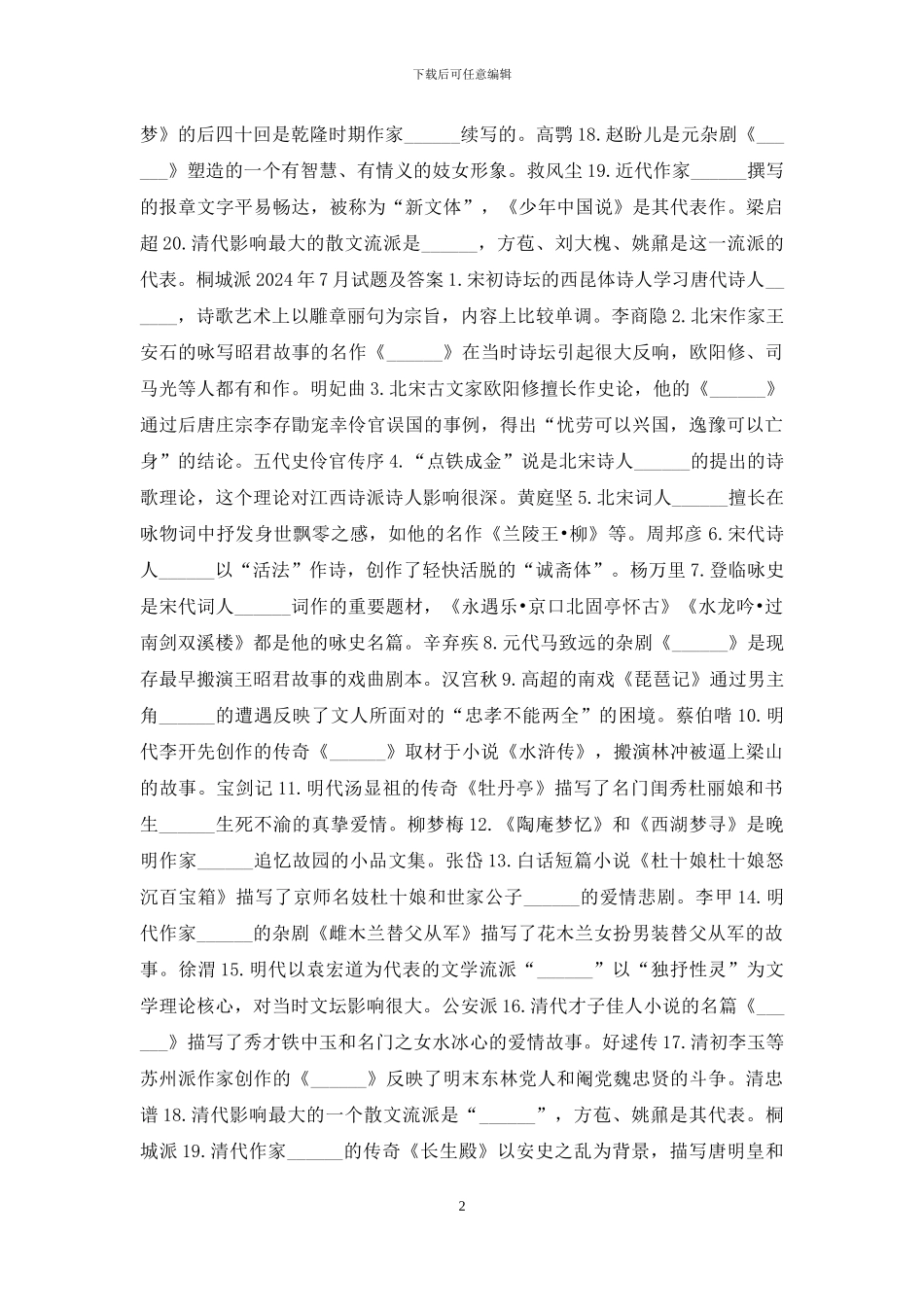 国开汉语言专科《中国古代文学2》十年期末考试题库(分题型分学期版)_第2页