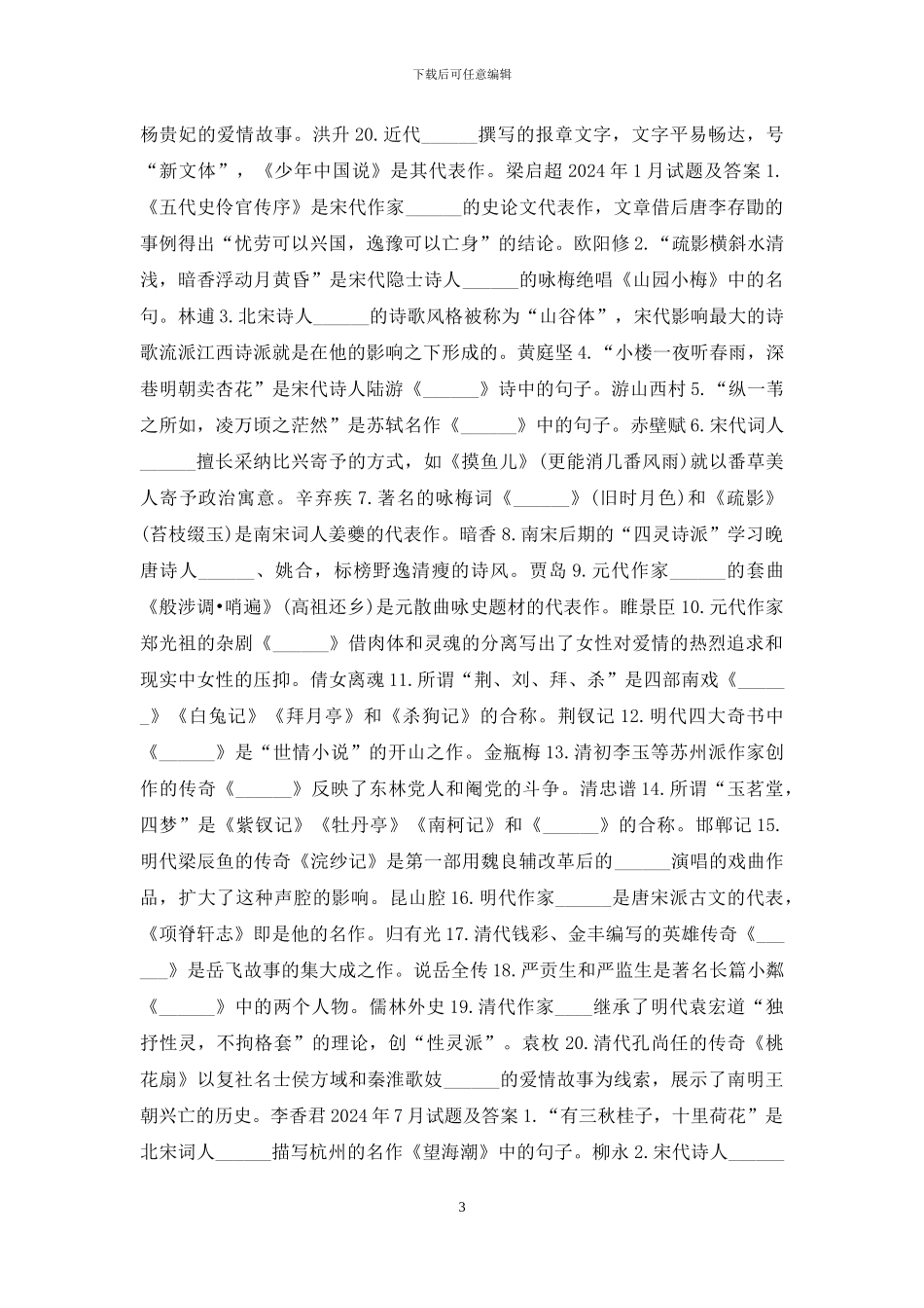 国开汉语言专科《中国古代文学2》十年期末考试题库(分题型分学期版)_第3页