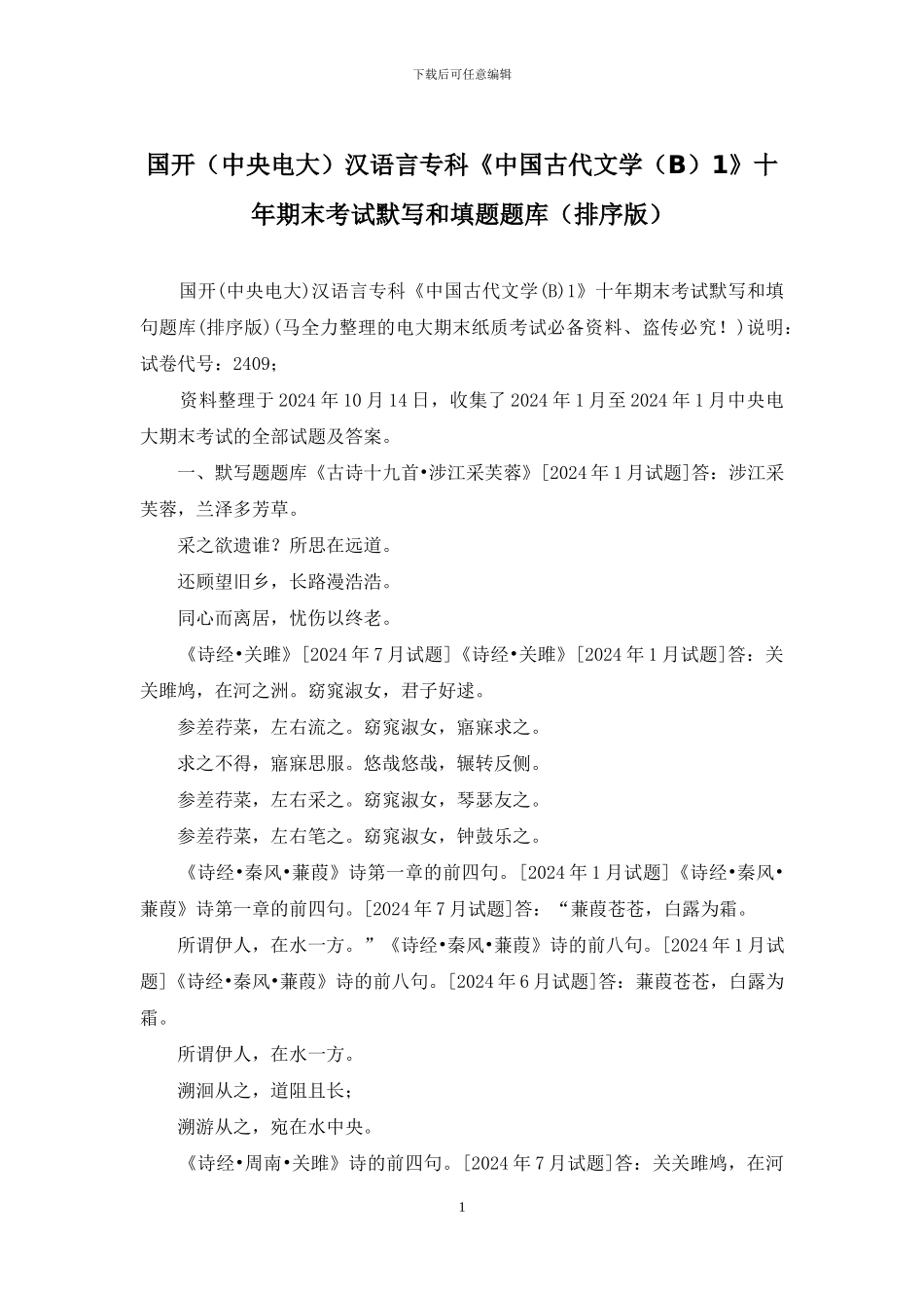国开汉语言专科《中国古代文学1》十年期末考试默写和填题题库(排序版)_第1页